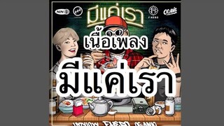 มีแค่เรา ฟักกลิ้ง ฮีโร่ Ft. LAZYLOXY & OG-ANIC l  Lyrics byCityStudio