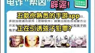 辟谣！五款你熟悉的手游app正在引诱孩子犯罪？学生安全教育平台有关文章！