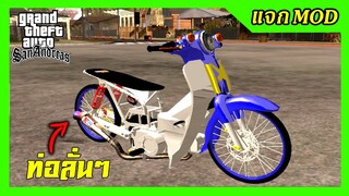 แจกmod ดรีมน้ำเงินเชง2018 + เสียงลั่น ท่าขับ GTA SAN มือถือ mod & PC