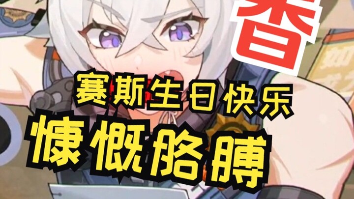 赛斯过生日这是在故意going谁呢？噢原来是我啊！那没事了。宝宝生日快乐啊啊啊啊啊啊！