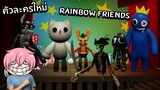 ตามหาตัวละครใหม่ ในRainbow Friends | Roblox Customized Rainbow Friends RP