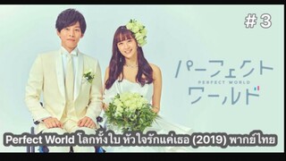 Perfect World โลกทั้งใบ หัวใจรักแค่เธอ (2019) พากย์ไทย ตอนที่ 3