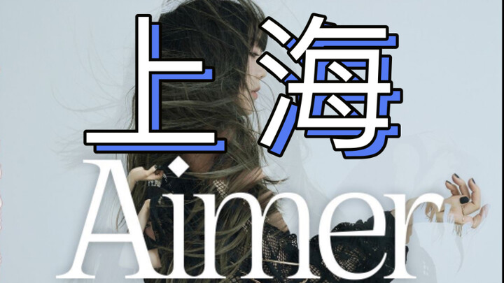 ทัวร์ Aimer Shanghai กำลังมา!