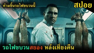 (สปอยหนัง) รถไฟขบวนสยอง ที่วิ่งหลังเที่ยงคืน