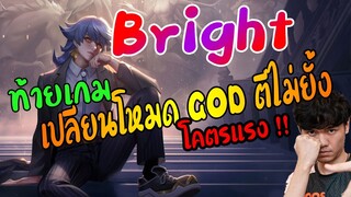 Bright ฆ่าไม่ตาย ดาเมจแรงจัด อย่าให้ถึงเลท - 007x