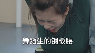 【舞蹈生】献丑了，今天给大家表演个钢板腰......