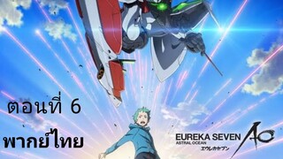 Eureka Seven AO ตอนที่ 6 พากย์ไทย