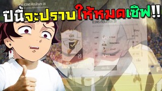 ปีใหม่ปีนี้ พี่จะปราบให้หมดเซิฟ เตรียมเงิบได้เลยกองแช่ง!! [FIFA Online 4]