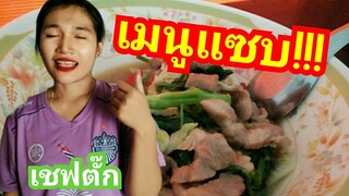 เมนูผัดผักใส่หมู โดยเชฟตั๊ก จู้จี้