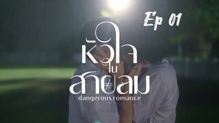 [ Ep 01 ] - Dangerous Romance Series