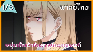 หนุ่มเย็บผ้ากับสาวนักคอสเพลย์ พากย์ไทย Ep.1/3