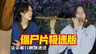 僵尸片的极速版