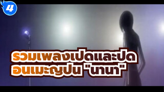 รวมเพลงเปิดและปิดของอนิเมะญี่ปุ่น "นานา"_4