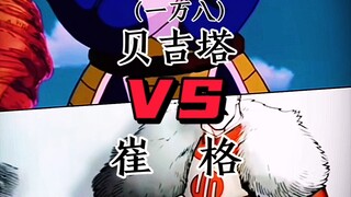 贝吉塔（一万八）VS崔格