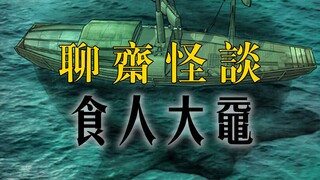 国漫《聊斋怪谈》第十四集：食人大鼋