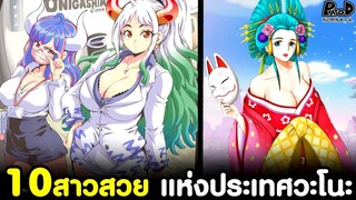 วันพีช - 10สาวโคตรสวยชวนฟัน แห่งประเทศวะโนะคุนิ [KOMNA CHANNEL]