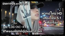 ENHYPEN [EN-loG] พากย์ไทย นิกิ ชีวิตประจำวันของนิกิระหว่างญี่ปุ่นและเกาหลี [พากย์ไทย]