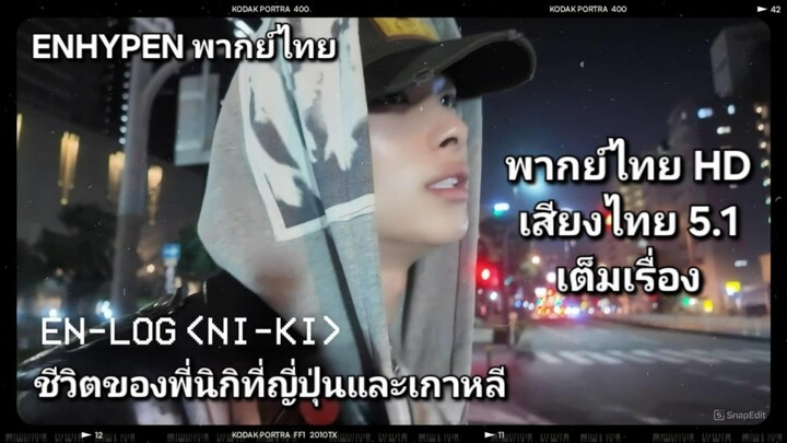ENHYPEN [EN-loG] พากย์ไทย นิกิ ชีวิตประจำวันของนิกิระหว่างญี่ปุ่นและเกาหลี [พากย์ไทย]