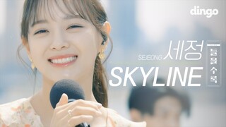 [ENG SUB] 🎬영화속 한 장면처럼 스카이라인🏙✨ 앞에서 부르는 세정(SEJEONG) - SKYLINE 라이브 [4K] | 수록곡 LIVE | 들을수록 | dingomusic