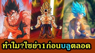 ดราก้อนบอล ทำไมไม่ใช้ร่างบลู เลยตอนสู้!!! - OverReview