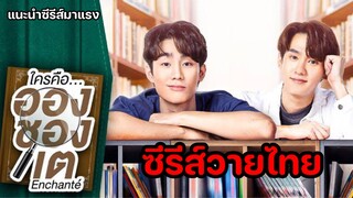 Enchanté ใครคือ...อองชองเต | ซีรีส์วายไทย [แนะนำซีรีส์มาแรง]