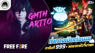 [Free Fire]EP.633 GM Artto รีวิว ท่าทางเปิดตัวเมฆ การันตี 999+ลดราคาหัวจิ้งจอก