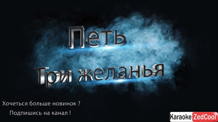 Вика Старикова - Три желания (Караоке)