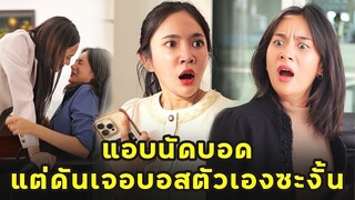 คลิปเต็ม แอบนัดบอด แต่ดันเจอบอสตัวเองซะงั้น | JPC Media