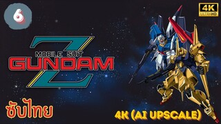Mobile Suit Zeta Gundam EP.06 ซับไทย 4K (AI Upscale)