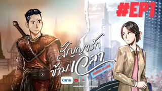 สัญญารักข้ามเวลา EP1 ตอน กรุงศรี ปี 2105