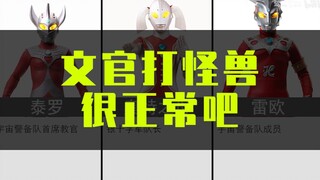 文官打个怪兽没什么问题吧？奥特曼在光之国的职位盘点
