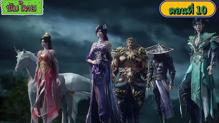 อาณาจักรนิรันดร์ World of Immortals ตอนที่ 10 ซับไทย