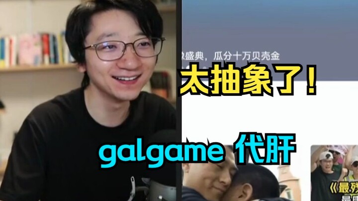 【泛式】galgame....代肝？