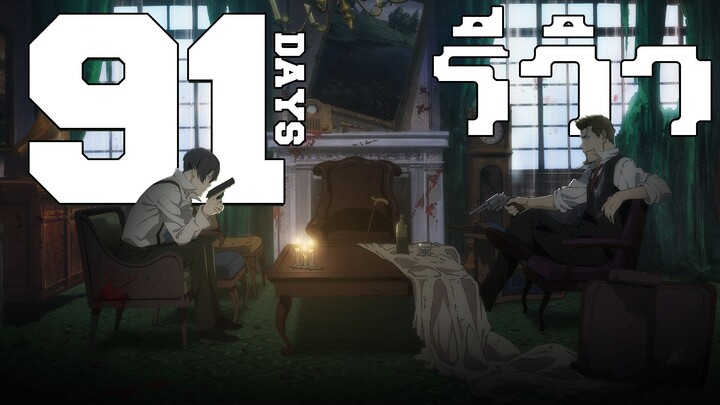 91 DAYS สองความสัมพันธ์กับการล้างเเค้น