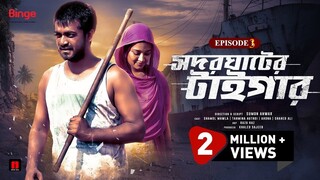 Sadarghat Er Tiger (2024) | Episode - ALL | সদরঘাটের টাইগার