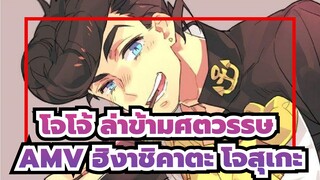 โจโจ้ ล่าข้ามศตวรรษ AMV
ฮิงาชิคาตะ โจสุเกะ ฉายเดี่ยว/มหากาพย์/มิกซ์การตัดต่อ