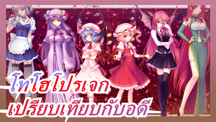 [โทโฮโปรเจก MMD] เปรียบเทียบกับอดีต... / แนะนำเลย