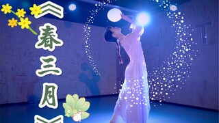 【盖盖】百草开 万物苏 _中国风团扇编舞《春三月》