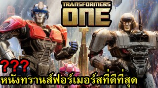 Transformers One หนังทรานส์ฟอร์เมอร์สที่ดีที่สุด ??? (สปอย)