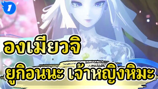 องเมียวจิ | เพลงประกอบตัวละครยูกิอนนะ-เจ้าหญิงหิมะ_1