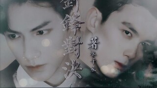 [Shui Qiancheng·Karya asli] Pertarungan saling balas丨Wu Lei × Luo Yunxi "Yuan Yang × Gu Qingpei"