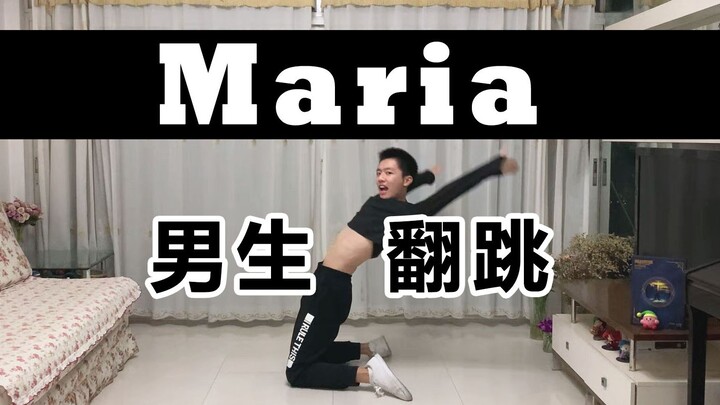 【华莎】 Maria 男生翻跳 这腰你可以吗（费腰舞）