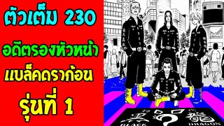 โตเกียว รีเวนเจอร์ส [ ตอนที่ 230 ] - ทาเคโอมิ อดีตรองหัวหน้าแบล็คดราก้อน รุ่นที่ 1 - OverReview