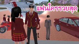 แฟนใครรวยสุด - Sakura school simulator