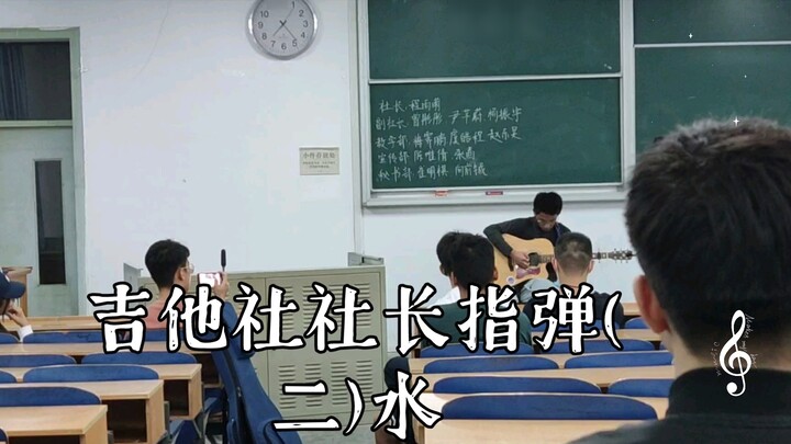 Guitar Club President Fingerstyle (2) Water