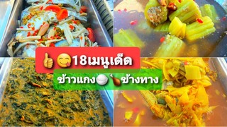 18 เมนูเด็ด ร้านข้าวแกง ตลาดนัด รถเข็นอาหารข้างทาง ข้างเซ็นทรัลบางนา Street  food /market