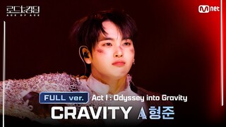 [#로드투킹덤_A/풀버전] CRAVITY_ACE 형준 - ♬ Act Ⅰ: Odyssey into Gravityㅣ평가전 에이스 배틀 Full ver.