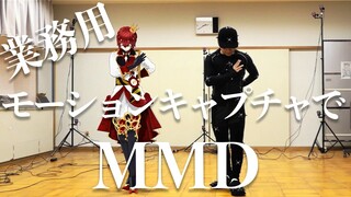 【Dance】Motion capture for business use / KING 【Kanaria ft. GUMI】