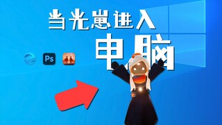 【光遇】什么！我的光崽跑到我电脑里了！！