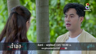 เทพจะรังควานไม่หยุด จนกว่าเจ้าพ่อเพชรจะตาย | เจ้าพ่อ | สัปดาห์หน้า